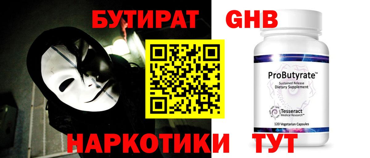 Бутират GHB  Вход с VPN  Иркутск 