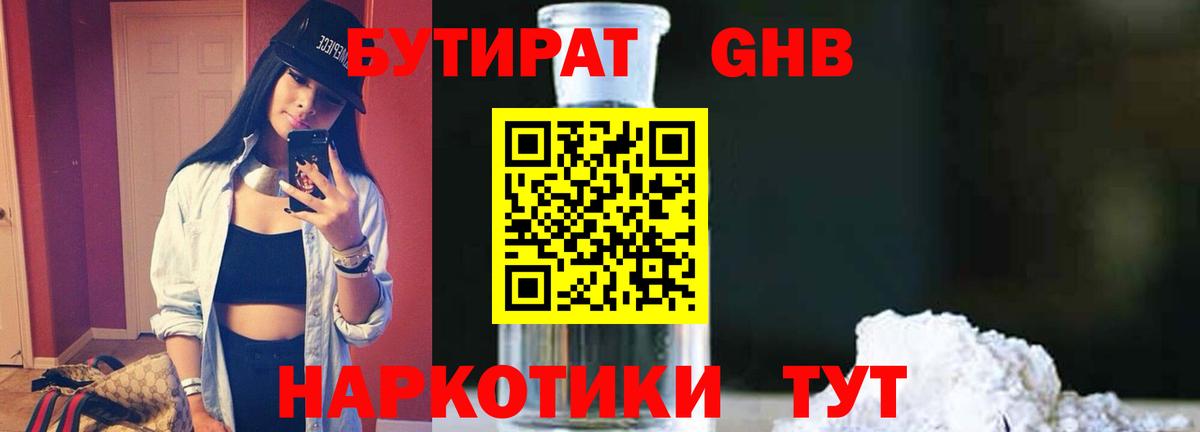 БУТИРАТ Butirat Иркутск