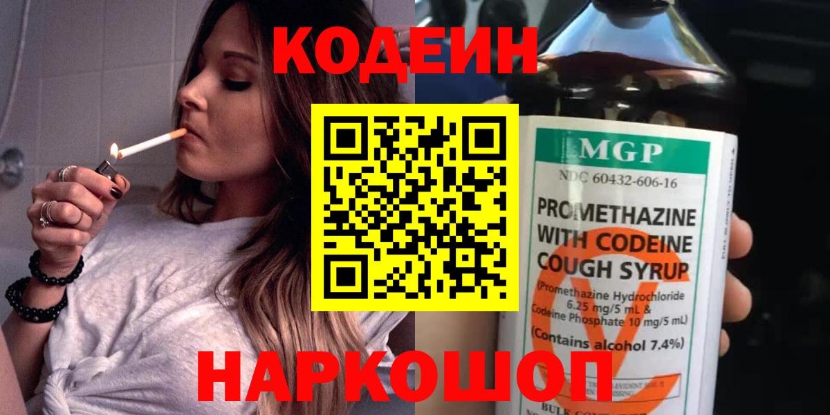 Кодеин Purple Drank  Кодеин напиток Lean (лин)  Вход с VPN  Иркутск 
