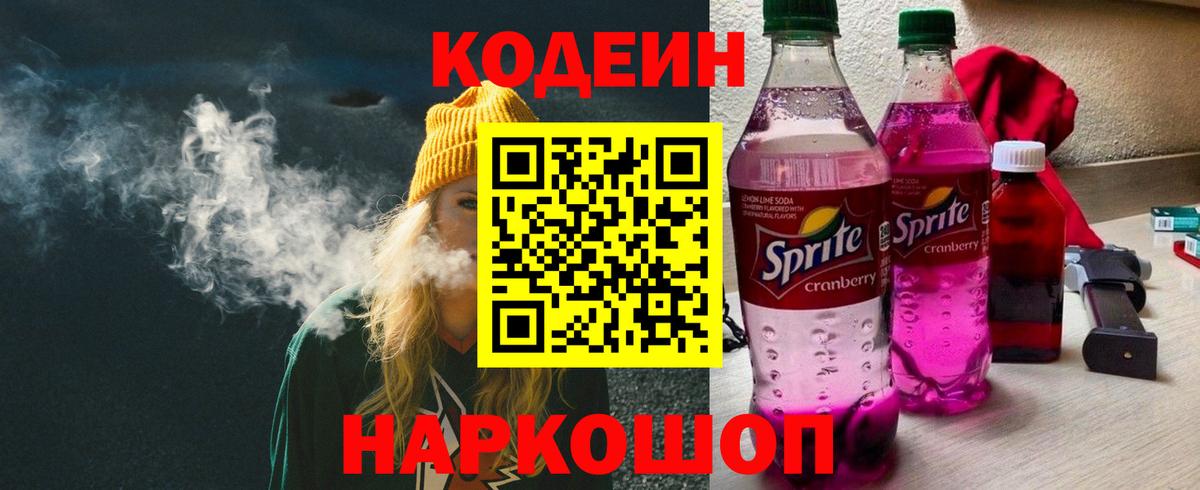 Кодеиновый сироп Lean Purple Drank Иркутск